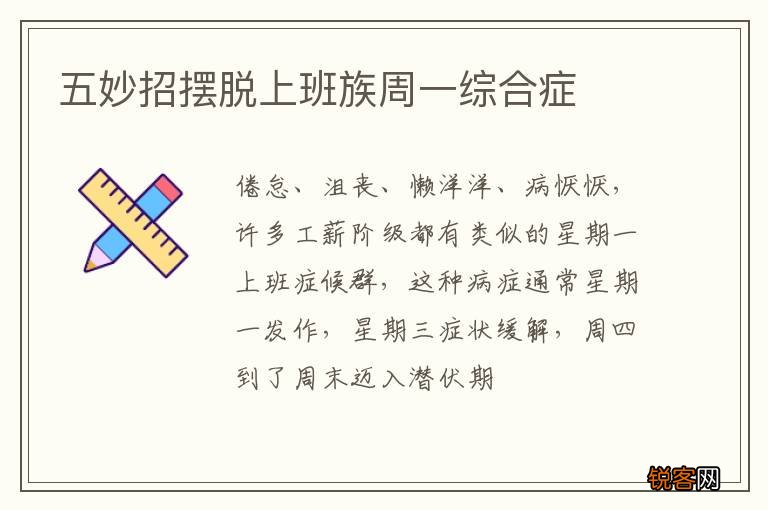 五妙招摆脱上班族周一综合症