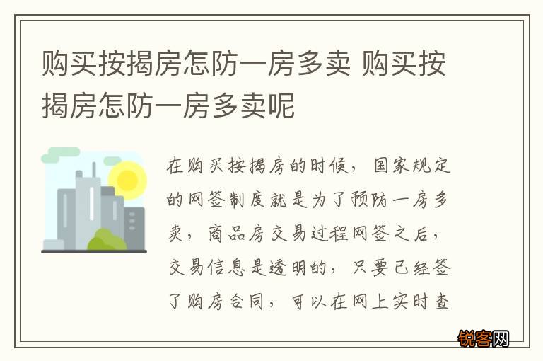 购买按揭房怎防一房多卖 购买按揭房怎防一房多卖呢
