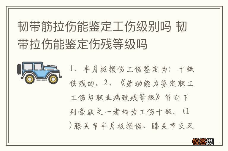韧带筋拉伤能鉴定工伤级别吗 韧带拉伤能鉴定伤残等级吗