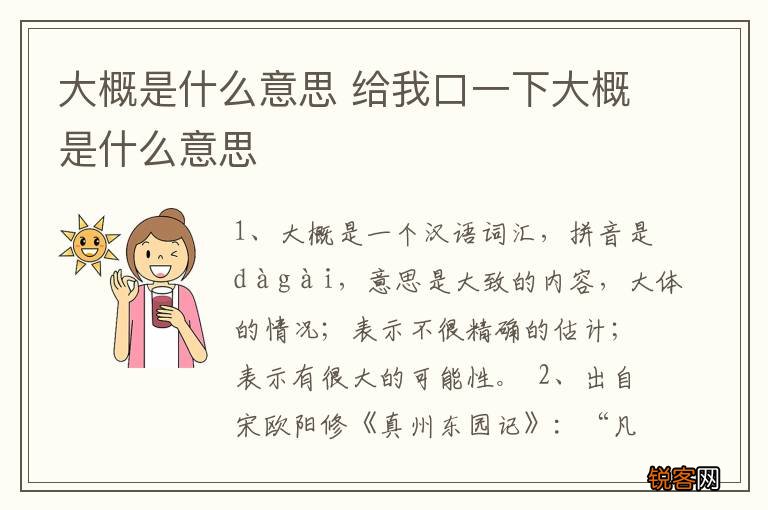 大概是什么意思 给我口一下大概是什么意思