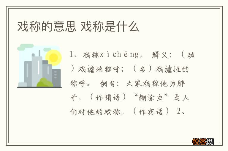 戏称的意思 戏称是什么