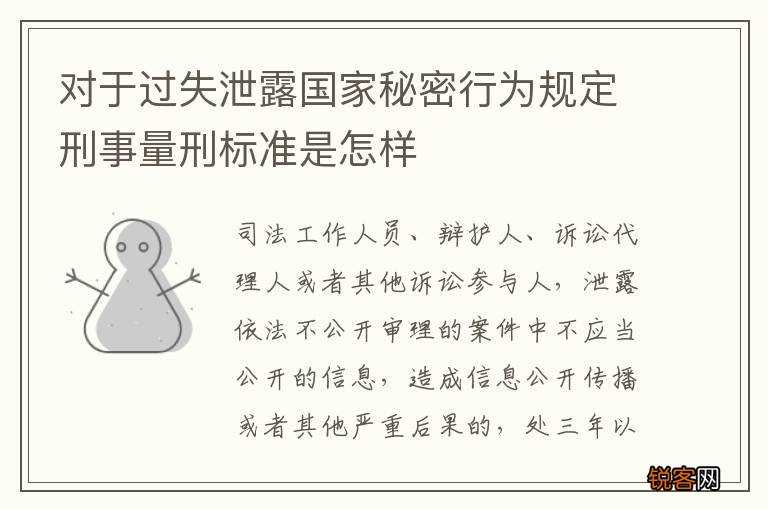 对于过失泄露国家秘密行为规定刑事量刑标准是怎样