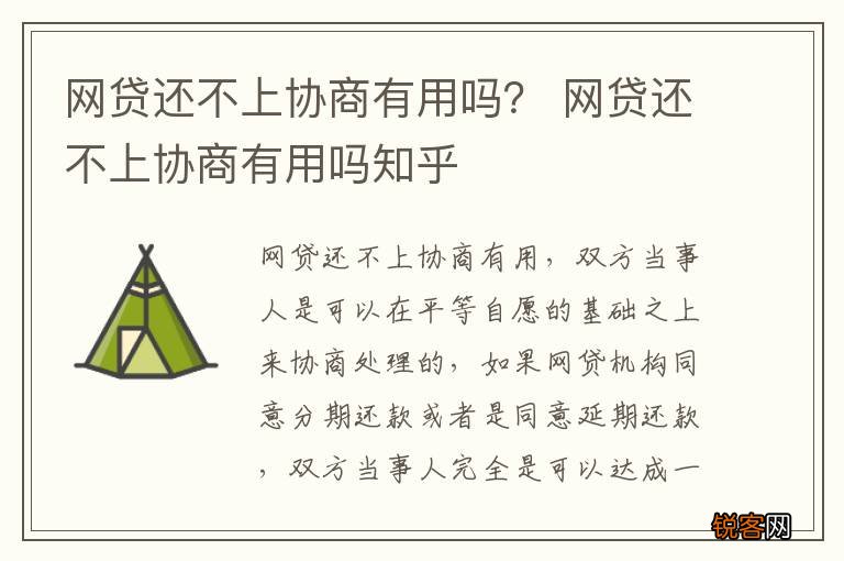 网贷还不上协商有用吗？ 网贷还不上协商有用吗知乎