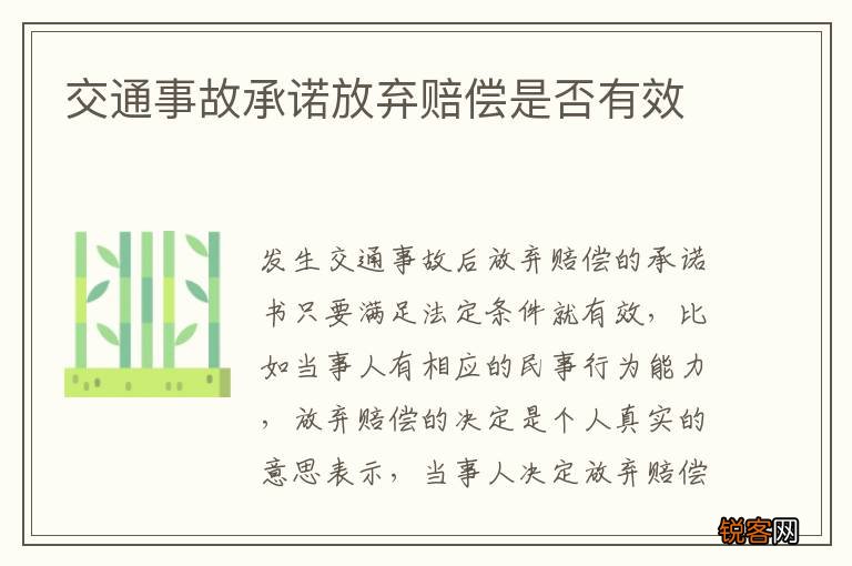 交通事故承诺放弃赔偿是否有效