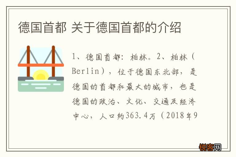 德国首都 关于德国首都的介绍