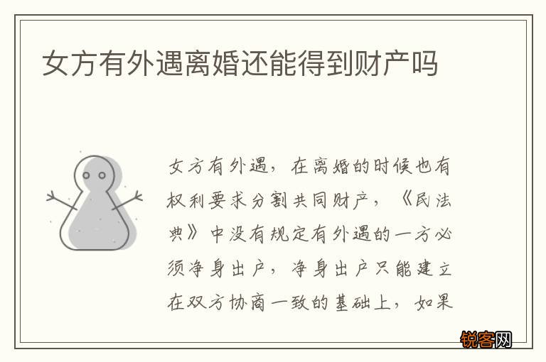 女方有外遇离婚还能得到财产吗