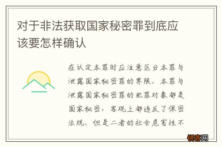 对于非法获取国家秘密罪到底应该要怎样确认