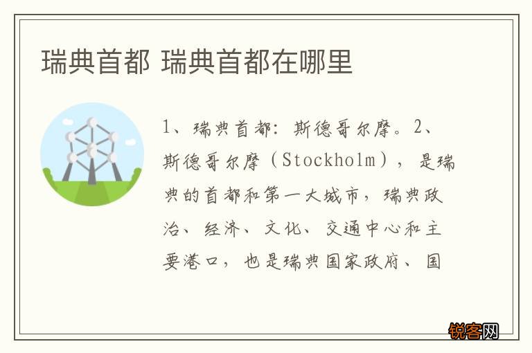 瑞典首都 瑞典首都在哪里