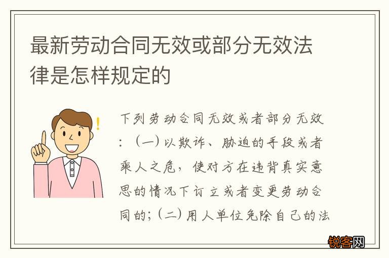 最新劳动合同无效或部分无效法律是怎样规定的
