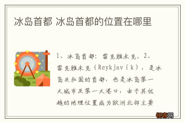 冰岛首都 冰岛首都的位置在哪里