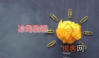 冰岛首都 冰岛首都的位置在哪里