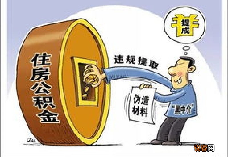 绍兴新昌：骗提公积金不可取 新昌一男子被处理