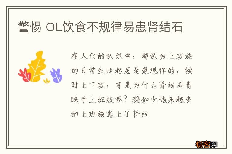 警惕 OL饮食不规律易患肾结石