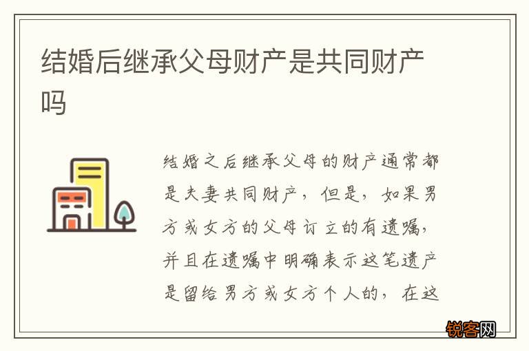 结婚后继承父母财产是共同财产吗