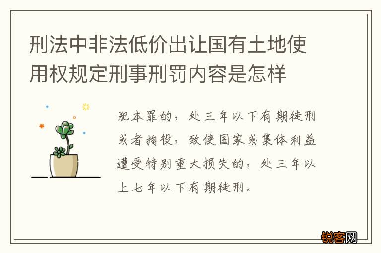 刑法中非法低价出让国有土地使用权规定刑事刑罚内容是怎样