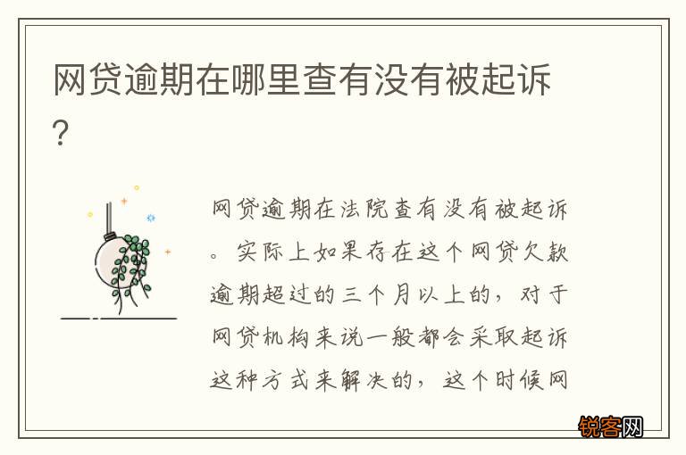 网贷逾期在哪里查有没有被起诉？
