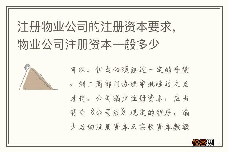 注册物业公司的注册资本要求，物业公司注册资本一般多少