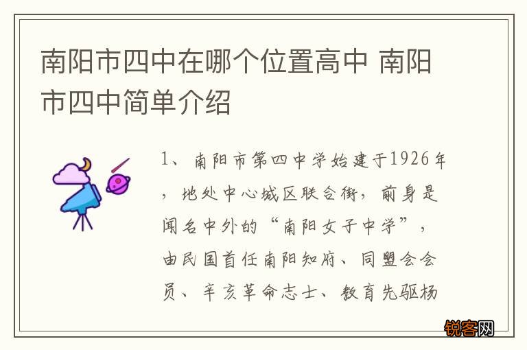 南阳市四中在哪个位置高中 南阳市四中简单介绍