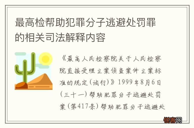 最高检帮助犯罪分子逃避处罚罪的相关司法解释内容