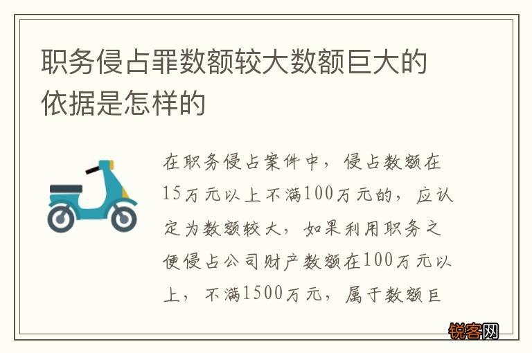 职务侵占罪数额较大数额巨大的依据是怎样的