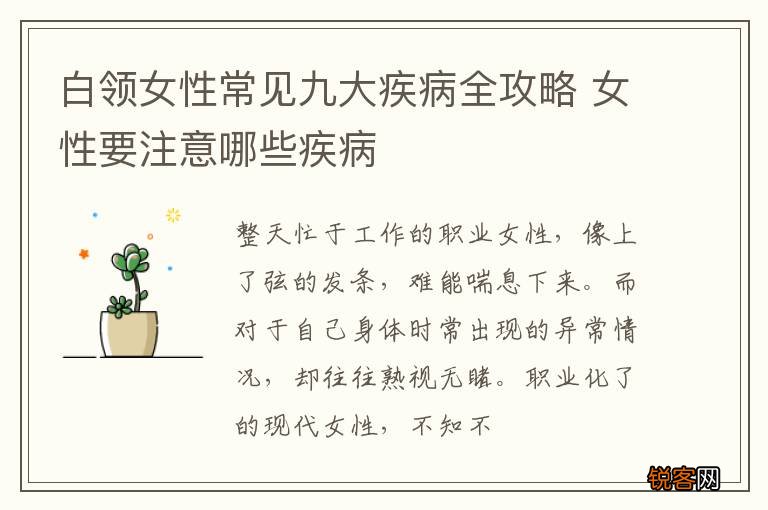 白领女性常见九大疾病全攻略 女性要注意哪些疾病