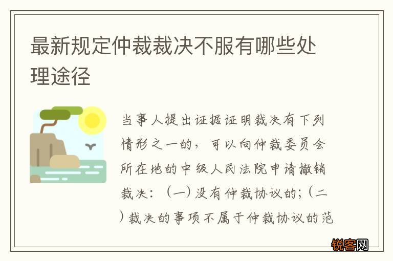 最新规定仲裁裁决不服有哪些处理途径