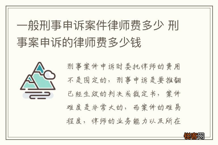 一般刑事申诉案件律师费多少 刑事案申诉的律师费多少钱