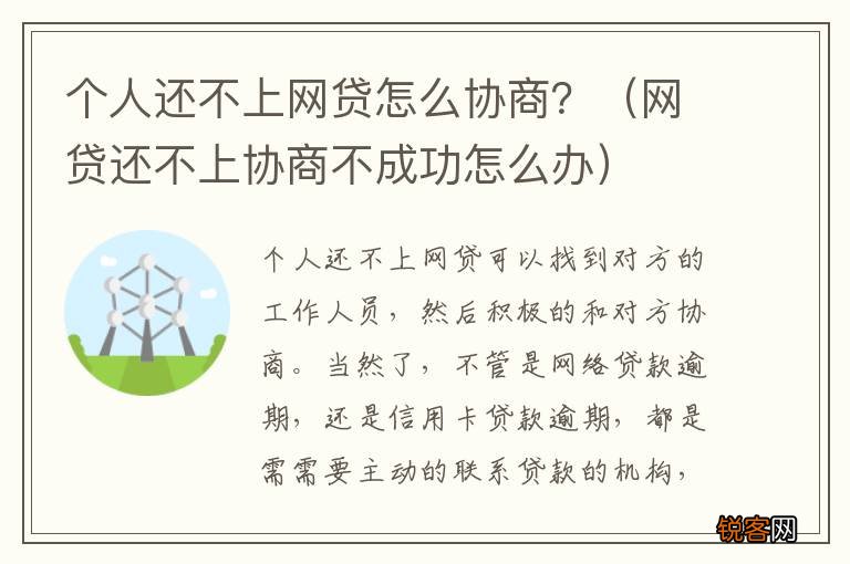 网贷还不上协商不成功怎么办 个人还不上网贷怎么协商？