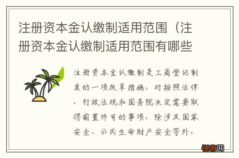 注册资本金认缴制适用范围有哪些 注册资本金认缴制适用范围