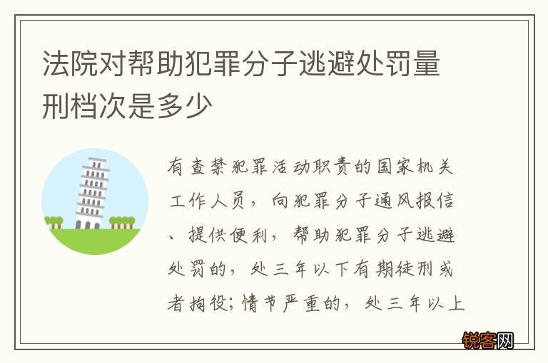 法院对帮助犯罪分子逃避处罚量刑档次是多少
