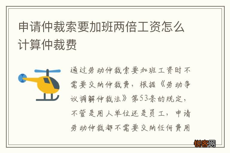 申请仲裁索要加班两倍工资怎么计算仲裁费