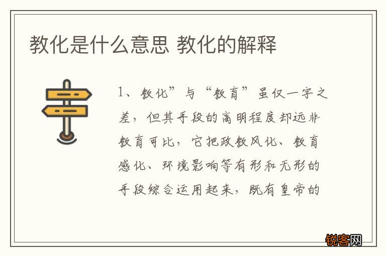 教化是什么意思 教化的解释