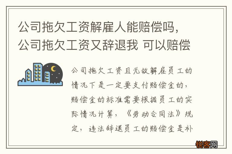 公司拖欠工资解雇人能赔偿吗，公司拖欠工资又辞退我 可以赔偿多少