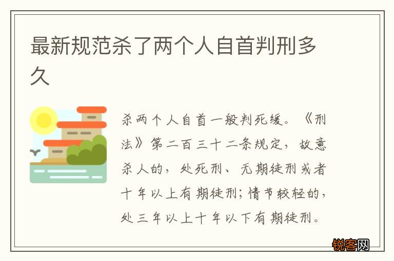 最新规范杀了两个人自首判刑多久