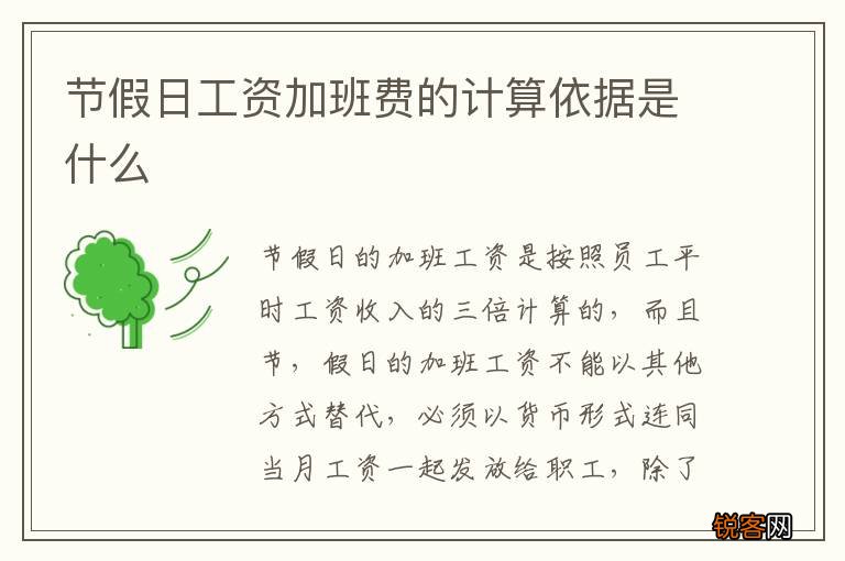 节假日工资加班费的计算依据是什么