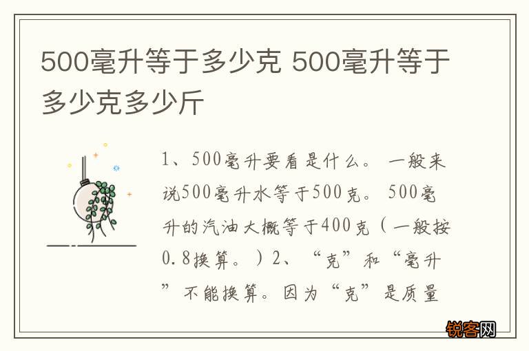 500毫升等于多少克 500毫升等于多少克多少斤
