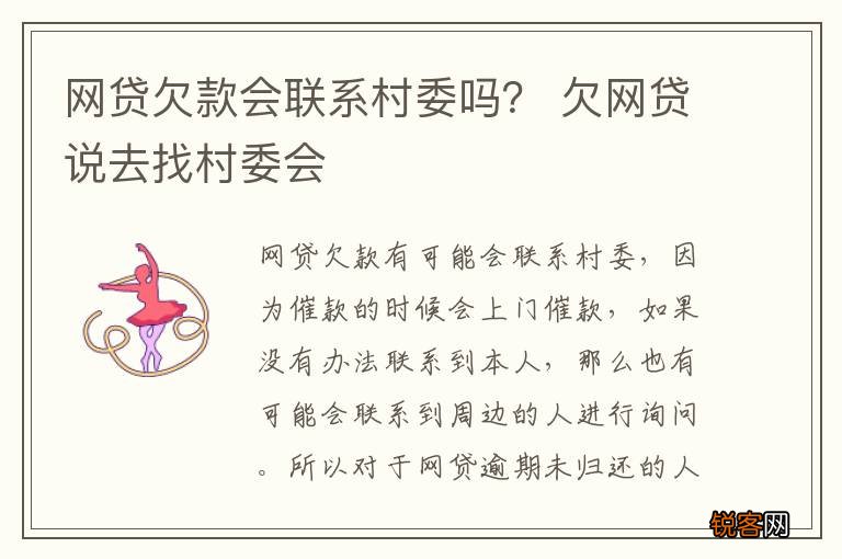 网贷欠款会联系村委吗？ 欠网贷说去找村委会