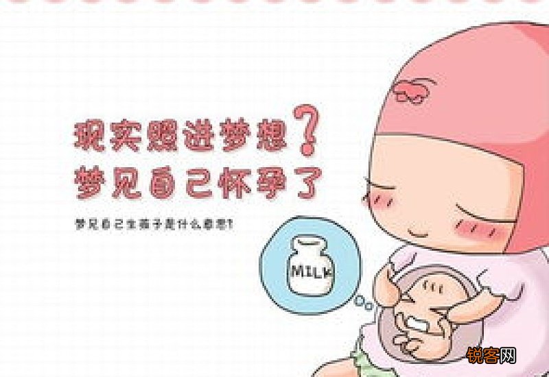 梦见我怀孕了是什么意思 做梦梦见我怀孕了是什么意思
