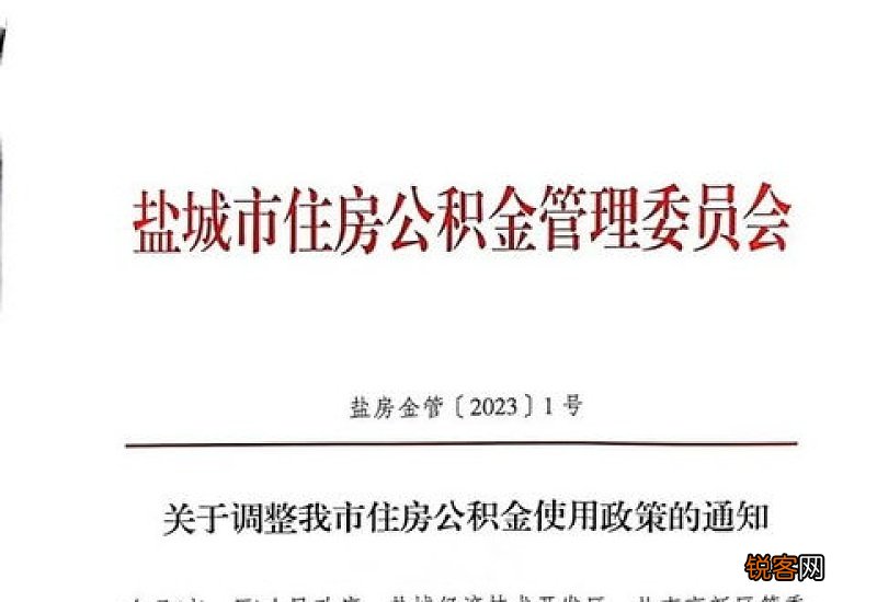 关于调整盐城市住房公积金使用政策的通知