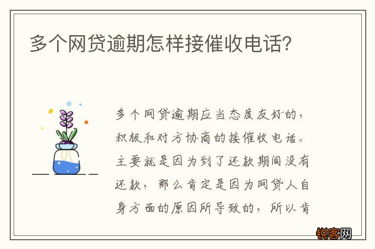 多个网贷逾期怎样接催收电话？