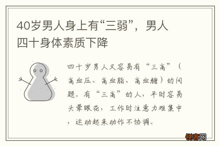 40岁男人身上有“三弱”，男人四十身体素质下降