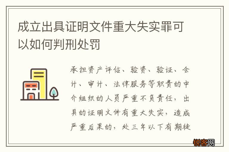成立出具证明文件重大失实罪可以如何判刑处罚