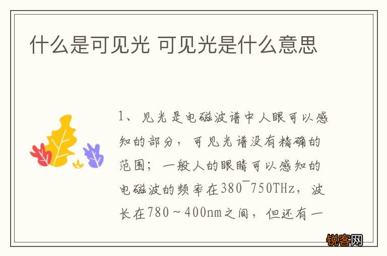 什么是可见光 可见光是什么意思