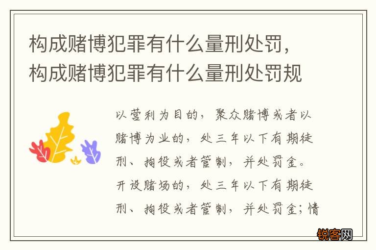 构成赌博犯罪有什么量刑处罚，构成赌博犯罪有什么量刑处罚规定