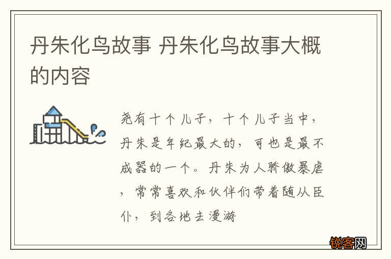 丹朱化鸟故事 丹朱化鸟故事大概的内容