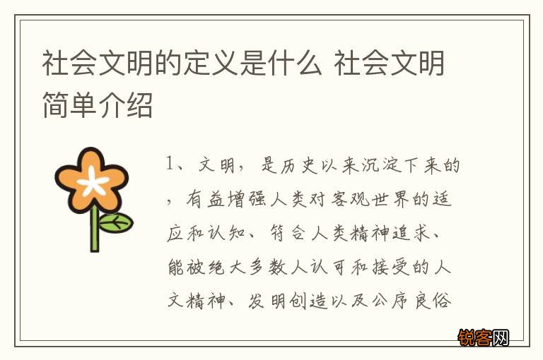 社会文明的定义是什么 社会文明简单介绍