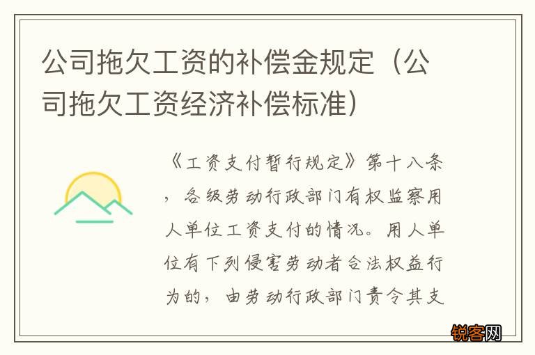 公司拖欠工资经济补偿标准 公司拖欠工资的补偿金规定
