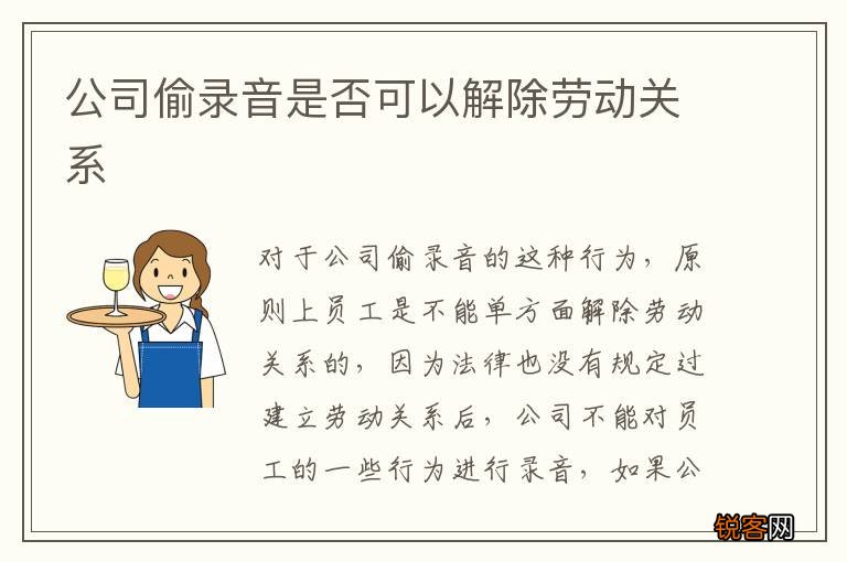 公司偷录音是否可以解除劳动关系