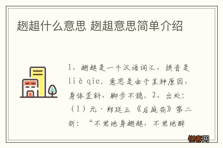 趔趄什么意思 趔趄意思简单介绍