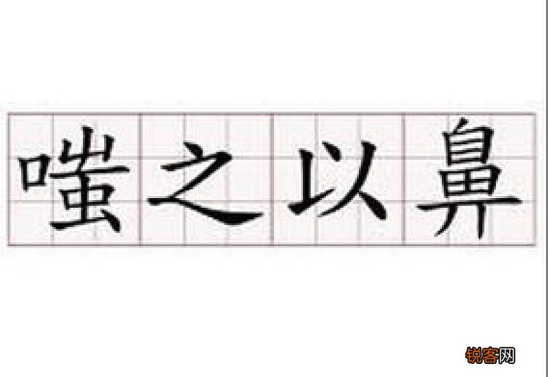 嗤之以鼻怎们造句,嗤之以鼻成语造句